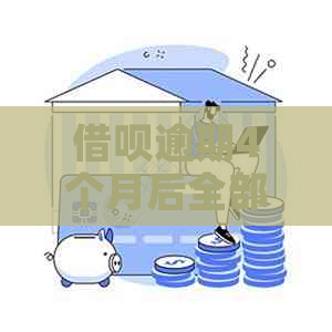 借呗逾期4个月后全部还清以后还可以使用吗