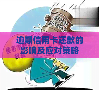 逾期信用卡还款的影响及应对策略