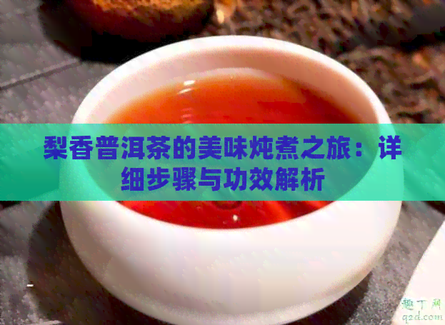 梨香普洱茶的美味炖煮之旅：详细步骤与功效解析