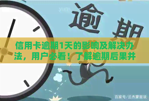 信用卡逾期1天的影响及解决办法，用户必看！了解逾期后果并避免信用损失。