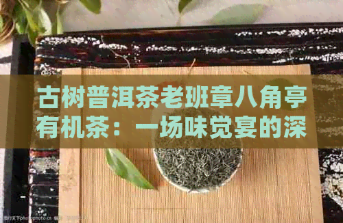 古树普洱茶老班章八角亭有机茶：一场味觉宴的深度评价