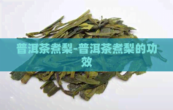 普洱茶煮梨-普洱茶煮梨的功效