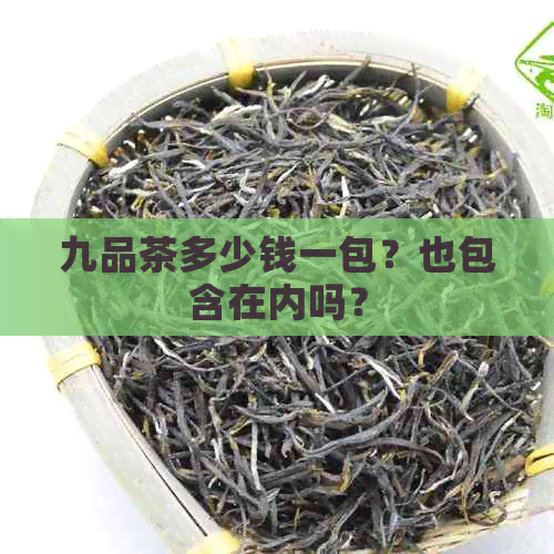 九品茶多少钱一包？也包含在内吗？