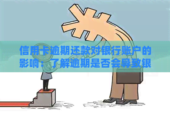 信用卡逾期还款对银行账户的影响：了解逾期是否会导致银行卡冻结及其它后果