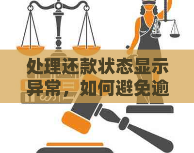 处理还款状态显示异常，如何避免逾期及解决方法