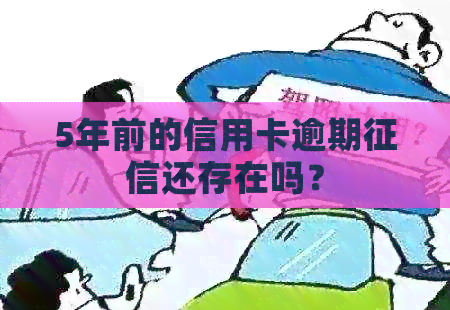 5年前的信用卡逾期还存在吗？