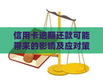 信用卡逾期还款可能带来的影响及应对策略：不仅仅是几块钱的问题