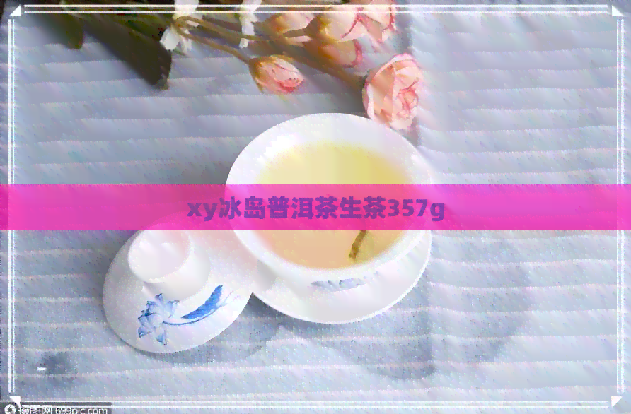 xy冰岛普洱茶生茶357g