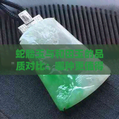 蛇胎玉与和田玉的品质对比：哪种更值得收藏？