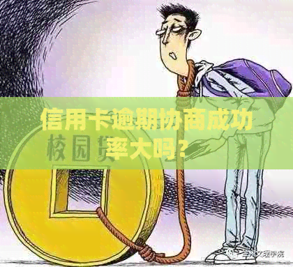 信用卡逾期协商成功率大吗？