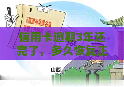 信用卡逾期3年还完了，多久恢复正信额度？