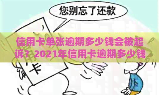 信用卡单张逾期多少钱会被起诉？2021年信用卡逾期多少钱可以协商？