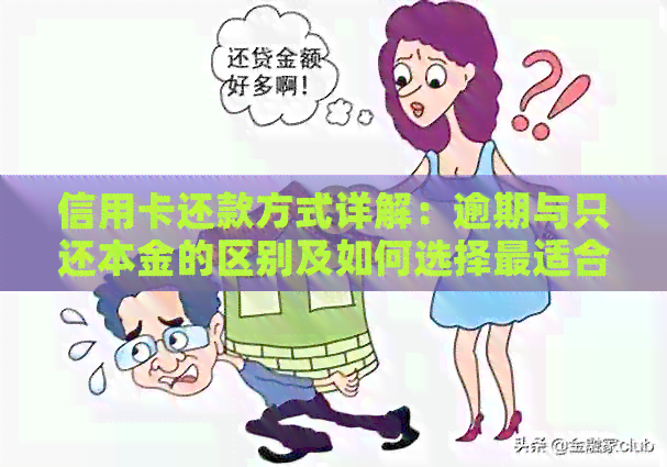 信用卡还款方式详解：逾期与只还本金的区别及如何选择最适合的还款策略