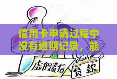 信用卡申请过程中没有逾期记录，能否顺利办理？原因是什么？