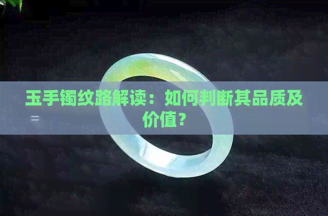 玉手镯纹路解读：如何判断其品质及价值？