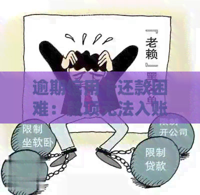 逾期信用卡还款困难：款项无法入账会被扣除吗？如何处理？