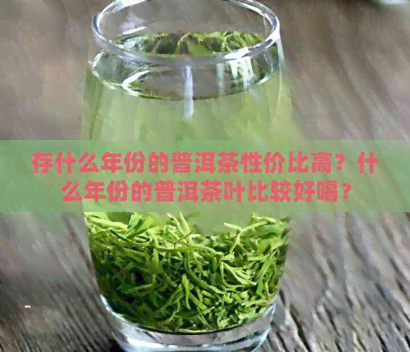 存什么年份的普洱茶性价比高？什么年份的普洱茶叶比较好喝？