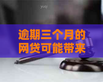 逾期三个月的网贷可能带来的全面影响：了解你可能面临的后果和解决办法