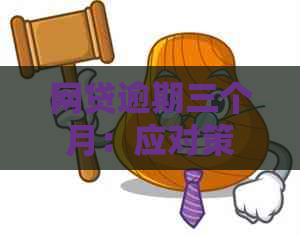 网贷逾期三个月：应对策略和解决方法