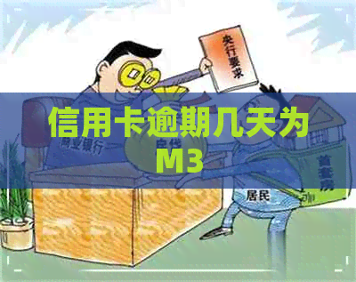 信用卡逾期几天为M3