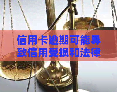 信用卡逾期可能导致信用受损和法律问题：如何避免银行联合报案？