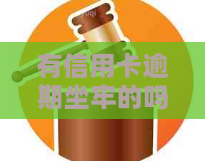 有信用卡逾期坐牢的吗？逾期记录会影响贷款吗？相关案例有哪些？