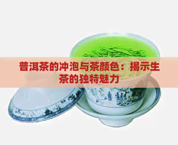 普洱茶的冲泡与茶颜色：揭示生茶的独特魅力