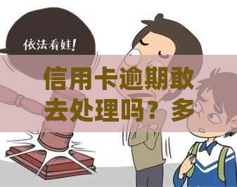 信用卡逾期敢去处理吗？多久能解决？欠款是否会导致公安局介入？