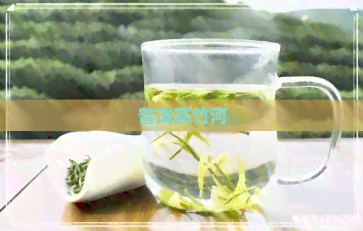 普洱茶竹河