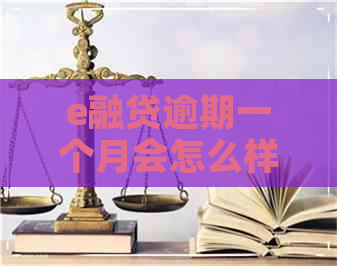 e融贷逾期一个月会怎么样