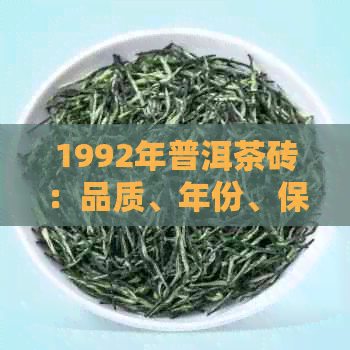 1992年普洱茶砖：品质、年份、保存方法及品鉴技巧全方位解析