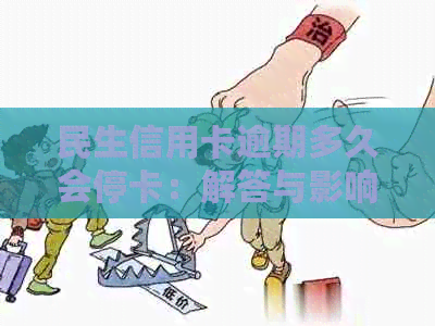 民生信用卡逾期多久会停卡：解答与影响全解析