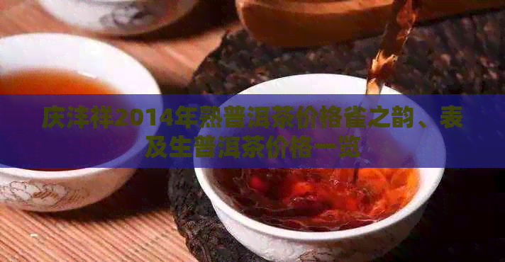 庆沣祥2014年熟普洱茶价格雀之韵、表及生普洱茶价格一览