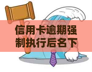 信用卡逾期强制执行后名下房产是否可用？如何处理？