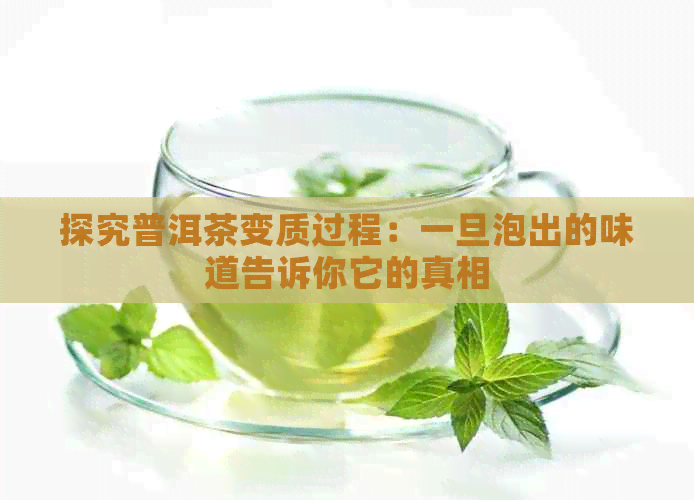 探究普洱茶变质过程：一旦泡出的味道告诉你它的真相