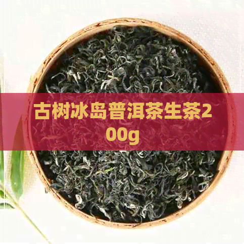 古树冰岛普洱茶生茶200g