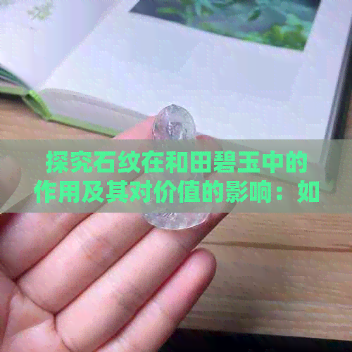 探究石纹在和田碧玉中的作用及其对价值的影响：如何更大化翡翠的潜力？