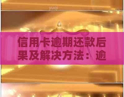 信用卡逾期还款后果及解决方法：逾期后能否贷款？如何恢复信用？