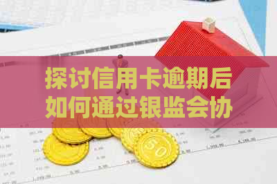 探讨信用卡逾期后如何通过银监会协商还款方案