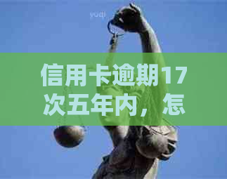 信用卡逾期17次五年内，怎么办？能申请贷款吗？