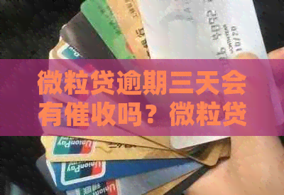 微粒贷逾期三天会有吗？微粒贷逾期三天会有什么后果？