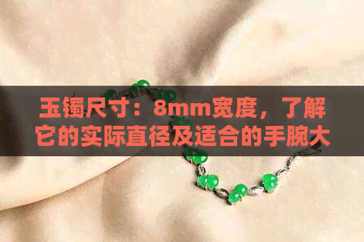 玉镯尺寸：8mm宽度，了解它的实际直径及适合的手腕大小