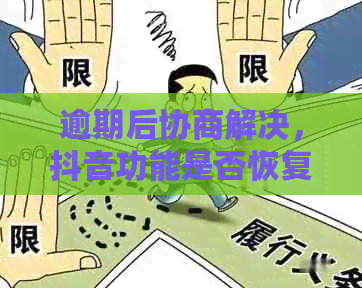 逾期后协商解决，抖音功能是否恢复正常？用户常见问题解答