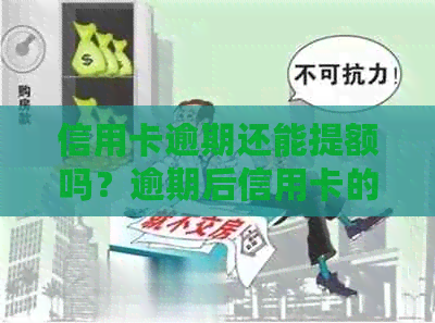 信用卡逾期还能提额吗？逾期后信用卡的办理及贷款申请情况如何？