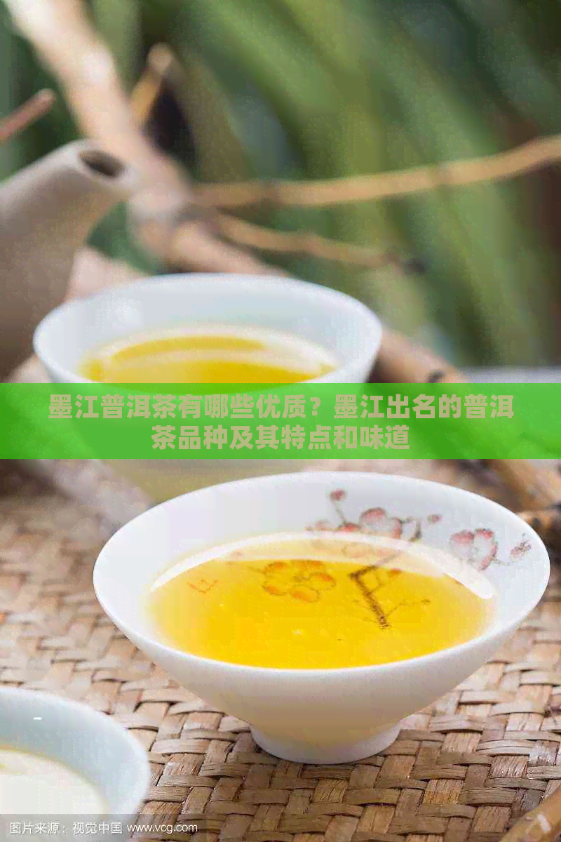 墨江普洱茶有哪些优质？墨江出名的普洱茶品种及其特点和味道