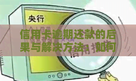 信用卡逾期还款的后果与解决方法：如何避免不良信用记录和利息累积？