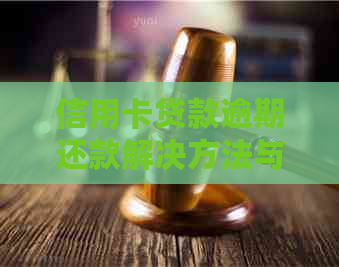 信用卡贷款逾期还款解决方法与影响分析