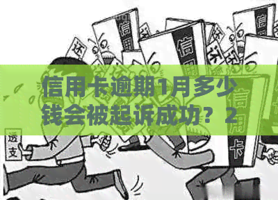 信用卡逾期1月多少钱会被起诉成功？2021年信用卡逾期金额标准是多少？