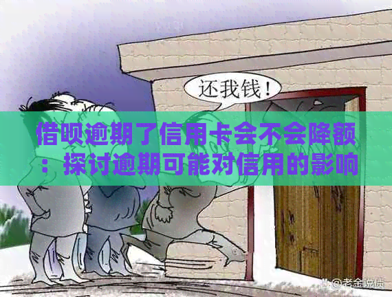 借呗逾期了信用卡会不会降额：探讨逾期可能对信用的影响