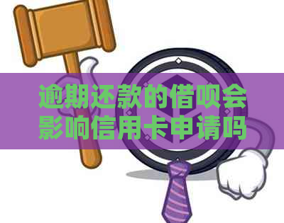 逾期还款的借呗会影响信用卡申请吗？